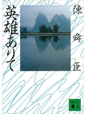 cover image of 英雄ありて